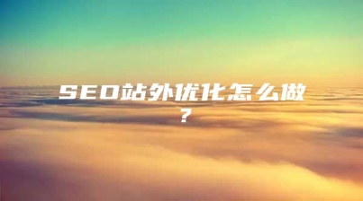 SEO站外优化怎么做？