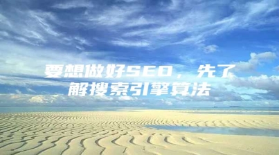 要想做好SEO，先了解搜索引擎算法