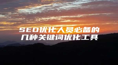 SEO优化人员必备的几种关键词优化工具
