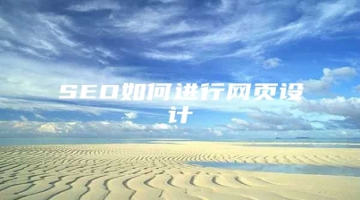 SEO如何进行网页设计