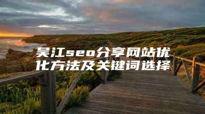 吴江seo分享网站优化方法及关键词选择