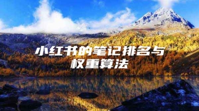 小红书的笔记排名与权重算法