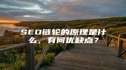 SEO链轮的原理是什么，有何优缺点？
