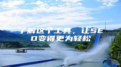 了解这个工具，让SEO变得更为轻松