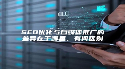 SEO优化与自媒体推广的差异在于哪里，有何区别