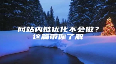 网站内链优化不会做？这篇带你了解