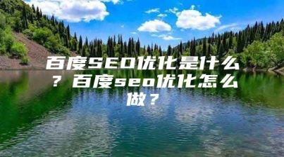 百度SEO优化是什么？百度seo优化怎么做？
