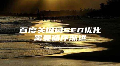 百度关键词SEO优化需要循序渐进