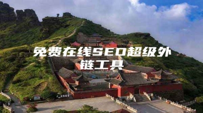 免费在线SEO超级外链工具