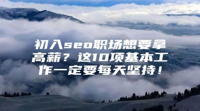 初入seo职场想要拿高薪？这10项基本工作一定要每天坚持！