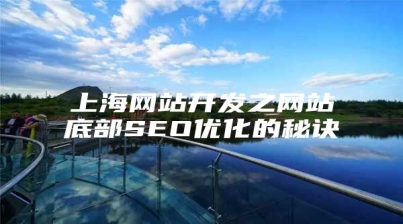 上海网站开发之网站底部SEO优化的秘诀