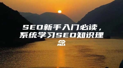 SEO新手入门必读，系统学习SEO知识理念