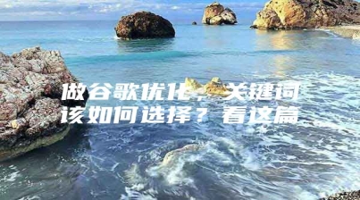 做谷歌优化，关键词该如何选择？看这篇