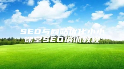 SEO与网站优化小小课堂SEO培训教程