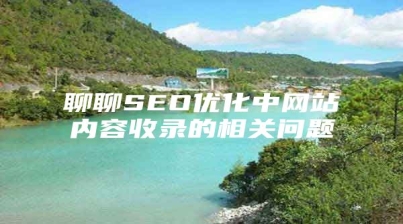 聊聊SEO优化中网站内容收录的相关问题