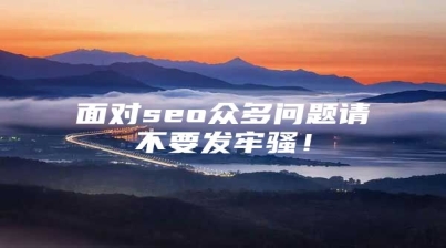 面对seo众多问题请不要发牢骚！