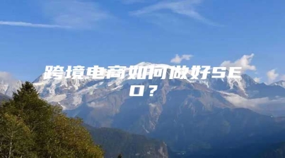 跨境电商如何做好SEO？