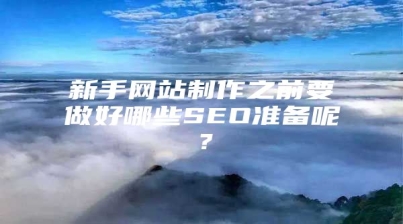 新手网站制作之前要做好哪些SEO准备呢？
