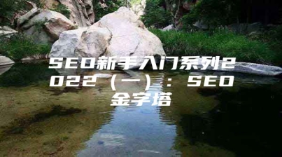 SEO新手入门系列2022（一）：SEO金字塔