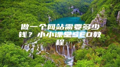 做一个网站需要多少钱？小小课堂SEO教程