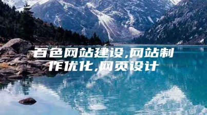 百色网站建设,网站制作优化,网页设计