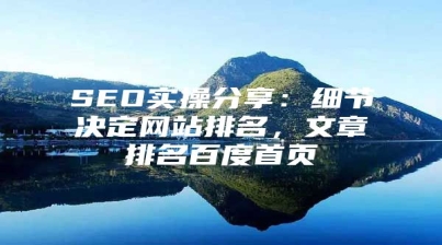SEO实操分享：细节决定网站排名，文章排名百度首页