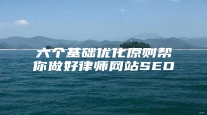 六个基础优化原则帮你做好律师网站SEO