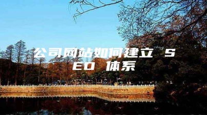 公司网站如何建立 SEO 体系
