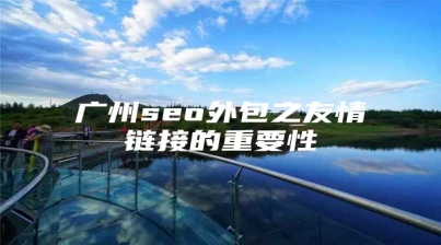广州seo外包之友情链接的重要性