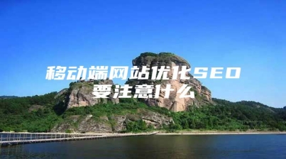 移动端网站优化SEO要注意什么