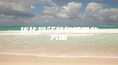 优化网站都包括哪些方面