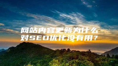 网站内容更新为什么对SEO优化没有用？