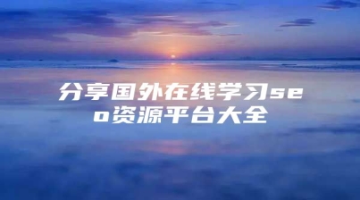 分享国外在线学习seo资源平台大全