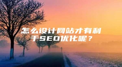 怎么设计网站才有利于SEO优化呢？