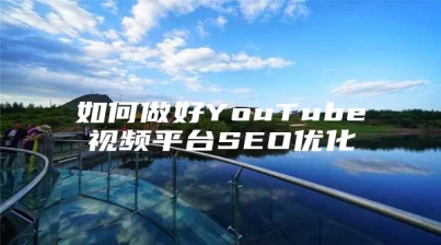 如何做好YouTube视频平台SEO优化