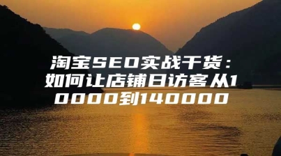 淘宝SEO实战干货：如何让店铺日访客从10000到140000