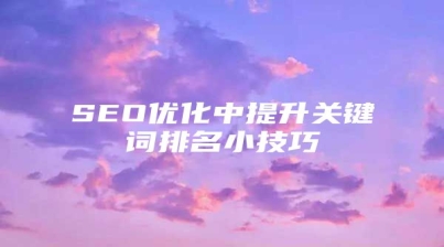 SEO优化中提升关键词排名小技巧