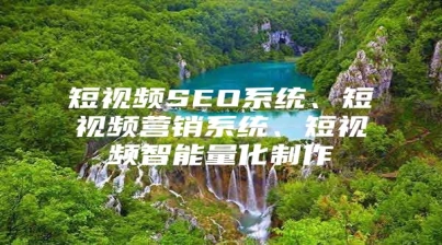 短视频SEO系统、短视频营销系统、短视频智能量化制作
