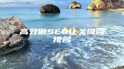 高效做SEO让关键词排名