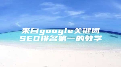 来自google关键词SEO排名第一的教学