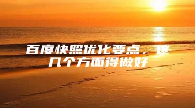 百度快照优化要点，这几个方面得做好