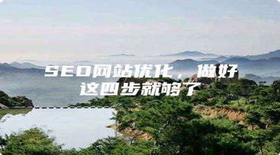 SEO网站优化，做好这四步就够了