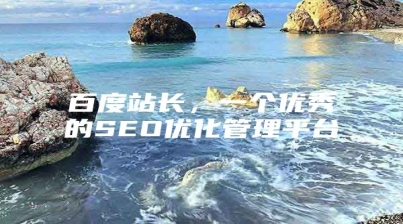百度站长，一个优秀的SEO优化管理平台