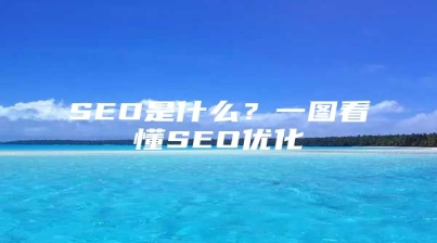 SEO是什么？一图看懂SEO优化