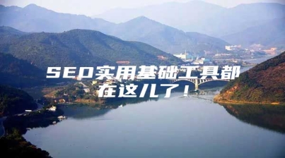 SEO实用基础工具都在这儿了！