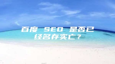 百度 SEO 是否已经名存实亡？