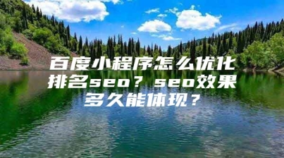 百度小程序怎么优化排名seo？seo效果多久能体现？
