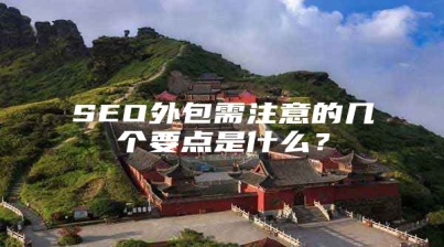 SEO外包需注意的几个要点是什么？