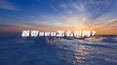 首页seo怎么布局？