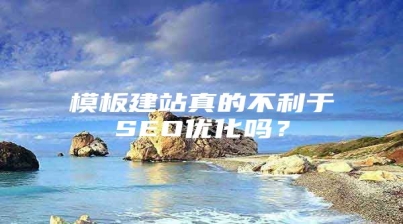 模板建站真的不利于SEO优化吗？